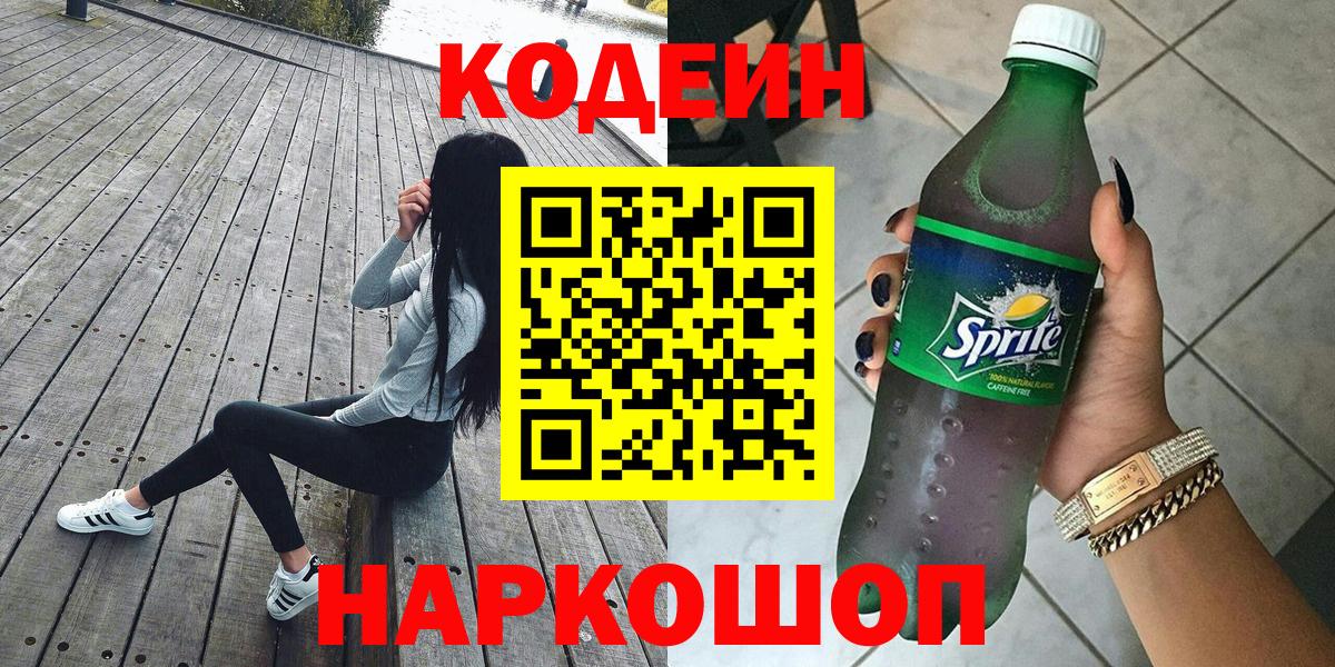 Кодеиновый сироп Lean Purple Drank  Вход с VPN  Новоуральск 